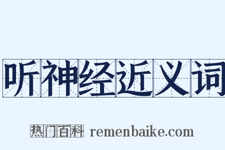 听神经近义词是什么意思的图片